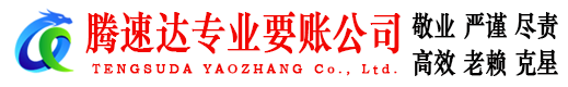 丰泽腾速达追债公司